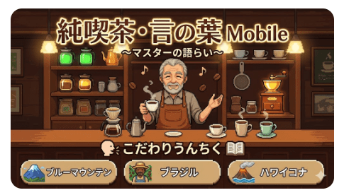 実験 #04：喫茶店のコーヒーマスター（うんちくの長い喫茶店マスター