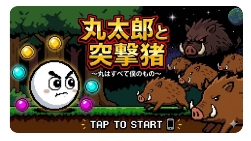 実験 #02：跳ねて避ける丸ゲーム（丸太郎と突撃猪）