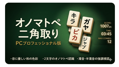 実験 #10：繰り返す不思議体験（オノマトペ２角取り）