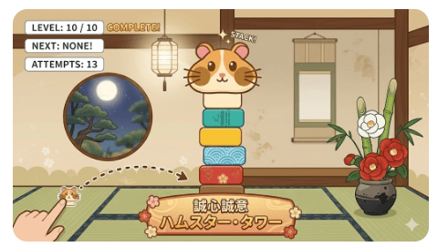 実験 #08：茶室でハムスター（ハムスター・タワー）