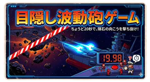 実験 #11：集中力ブレイカー（目隠し波動砲）